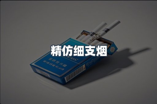 精仿细支烟